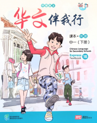 CHINESE LANGUAGE FOR SECONDARY SCHOOLS (CLSS)TEXTBOOK 1B (EXPRESS) (ISBN: 9789814970563) CHINESE LANGUAGE FOR SECONDARY SCHOOLS (CLSS)TEXTBOOK 1B (EXPRESS) (ISBN: 9789814970563)