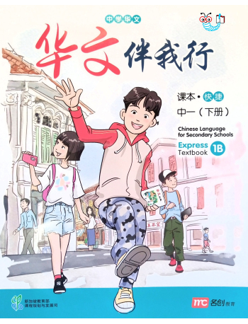 CHINESE LANGUAGE FOR SECONDARY SCHOOLS (CLSS)TEXTBOOK 1B (EXPRESS) (ISBN: 9789814970563)
