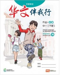 CHINESE LANGUAGE FOR SECONDARY SCHOOLS (CLSS) WORKBOOK 1B (EXPRESS) (ISBN: 9789814970570)