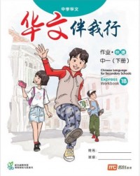 CHINESE LANGUAGE FOR SECONDARY SCHOOLS (CLSS) WORKBOOK 1B (EXPRESS) (ISBN: 9789814970570) CHINESE LANGUAGE FOR SECONDARY SCHOOLS (CLSS) WORKBOOK 1B (EXPRESS) (ISBN: 9789814970570)