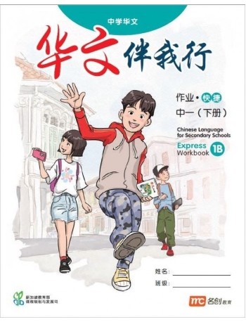 CHINESE LANGUAGE FOR SECONDARY SCHOOLS (CLSS) WORKBOOK 1B (EXPRESS) (ISBN: 9789814970570)