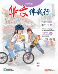 CHINESE LANGUAGE FOR SECONDARY SCHOOLS (CLSS) WORKBOOK 2A (EXPRESS) (ISBN: 9789815004021)
