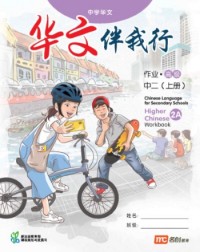 CHINESE LANGUAGE FOR SECONDARY SCHOOLS (CLSS) WORKBOOK 2A (EXPRESS) (ISBN: 9789815004021) CHINESE LANGUAGE FOR SECONDARY SCHOOLS (CLSS) WORKBOOK 2A (EXPRESS) (ISBN: 9789815004021)