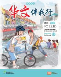 CHINESE LANGUAGE FOR SECONDARY SCHOOLS (CLSS) TEXTBOOK 2A (EXPRESS) (ISBN: 9789815004038) CHINESE LANGUAGE FOR SECONDARY SCHOOLS (CLSS) TEXTBOOK 2A (EXPRESS) (ISBN: 9789815004038)