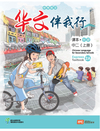 CHINESE LANGUAGE FOR SECONDARY SCHOOLS (CLSS) TEXTBOOK 2A (EXPRESS) (ISBN: 9789815004038)