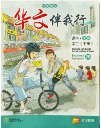 CHINESE LANGUAGE FOR SECONDARY SCHOOLS (CLSS) TEXTBOOK 2B (EXPRESS) (ISBN: 9789815005141)