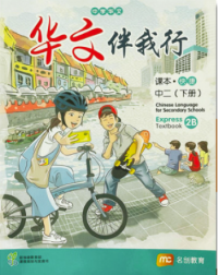 CHINESE LANGUAGE FOR SECONDARY SCHOOLS (CLSS) TEXTBOOK 2B (EXPRESS) (ISBN: 9789815005141) CHINESE LANGUAGE FOR SECONDARY SCHOOLS (CLSS) TEXTBOOK 2B (EXPRESS) (ISBN: 9789815005141)