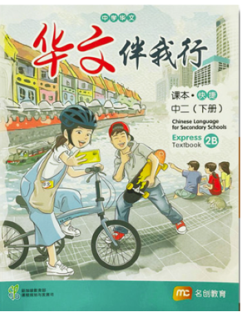 CHINESE LANGUAGE FOR SECONDARY SCHOOLS (CLSS) TEXTBOOK 2B (EXPRESS) (ISBN: 9789815005141)