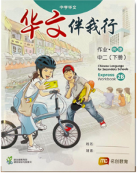 CHINESE LANGUAGE FOR SECONDARY SCHOOLS (CLSS) WORKBOOK 2B (EXPRESS) (ISBN: 9789815005158)