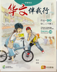 CHINESE LANGUAGE FOR SECONDARY SCHOOLS (CLSS) WORKBOOK 2B (EXPRESS) (ISBN: 9789815005158) CHINESE LANGUAGE FOR SECONDARY SCHOOLS (CLSS) WORKBOOK 2B (EXPRESS) (ISBN: 9789815005158)