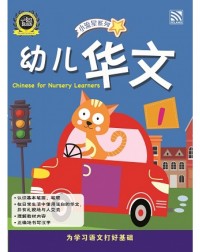 NURSERY BRIGHT KIDS BOOKS CHINESE BOOK 1 (ISBN: 9789830094793) NURSERY BRIGHT KIDS BOOKS CHINESE BOOK 1 (ISBN: 9789830094793)
