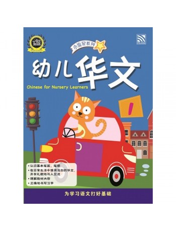 NURSERY BRIGHT KIDS BOOKS CHINESE BOOK 1 (ISBN: 9789830094793)