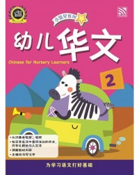 NURSERY BRIGHT KIDS BOOKS CHINESE BOOK 2 (ISBN: 9789830094809) NURSERY BRIGHT KIDS BOOKS CHINESE BOOK 2 (ISBN: 9789830094809)