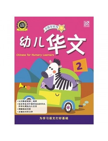 NURSERY BRIGHT KIDS BOOKS CHINESE BOOK 2 (ISBN: 9789830094809)