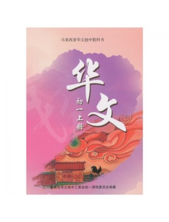 华文初一上册 CHINESE TEXTBOOK JUNIOR MIDDLE 1(A) (ISBN:9789831694534)