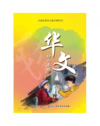 华文初二上册 CHINESE TEXTBOOK JUNIOR MIDDLE 2(A) (ISBN:9789831694732) 华文初二上册 CHINESE TEXTBOOK JUNIOR MIDDLE 2(A) (ISBN:9789831694732)
