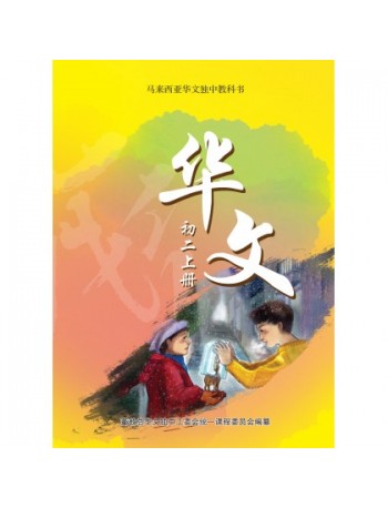 华文初二上册 CHINESE TEXTBOOK JUNIOR MIDDLE 2(A) (ISBN:9789831694732)