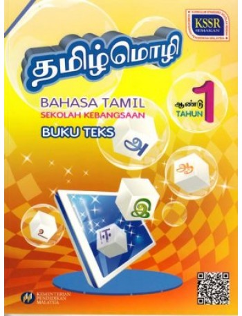 BAHASA TAMIL THN.1 (ISBN: 9789834910808)