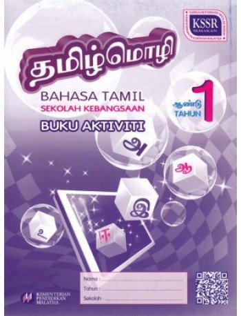 BLA BAHASA TAMIL THN.1 (ISBN: 9789834910815)