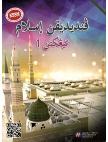 BUKU TEKS PENDIDIKAN ISLAM TINGKATAN 1 (ISBN: 9789834911201)