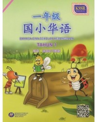 BAHASA CINA THN.1 SEKOLAH KEBANGSAAN (ISBN: 9789834911386) BAHASA CINA THN.1 SEKOLAH KEBANGSAAN (ISBN: 9789834911386)