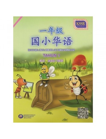 BAHASA CINA THN.1 SEKOLAH KEBANGSAAN (ISBN: 9789834911386)