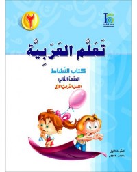 ICO LEARN ARABIC WORKBOOK: LEVEL 2, PART 1 (ISBN:9789960968111) ICO LEARN ARABIC WORKBOOK: LEVEL 2, PART 1 (ISBN:9789960968111)