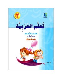 ICO LEARN ARABIC WORKBOOK: LEVEL 2, PART 1 (ISBN:9789960968111)