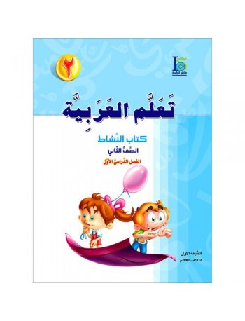 ICO LEARN ARABIC WORKBOOK: LEVEL 2, PART 1 (ISBN:9789960968111)