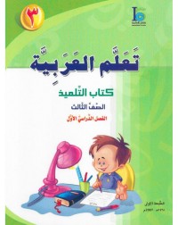 ICO LEARN ARABIC TEXTBOOK: LEVEL 3, PART 1 (ISBN:9789960968117)