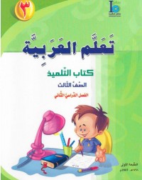ICO LEARN ARABIC TEXTBOOK: LEVEL 3, PART 2 (ISBN:9789960968117B) ICO LEARN ARABIC TEXTBOOK: LEVEL 3, PART 2 (ISBN:9789960968117B)