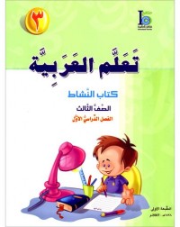 ICO LEARN ARABIC WORKBOOK: LEVEL 3, PART 1 (ISBN:9789960968124) ICO LEARN ARABIC WORKBOOK: LEVEL 3, PART 1 (ISBN:9789960968124)