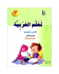 ICO LEARN ARABIC WORKBOOK: LEVEL 3, PART 1 (ISBN:9789960968124)