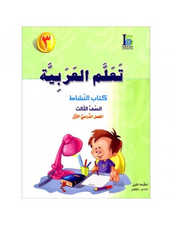 ICO LEARN ARABIC WORKBOOK: LEVEL 3, PART 1 (ISBN:9789960968124)