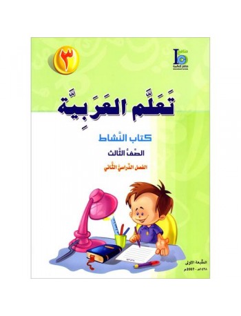 ICO LEARN ARABIC WORKBOOK: LEVEL 3, PART 2 (ISBN:9789960968124B)