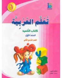 ICO LEARN ARABIC TEXTBOOK: LEVEL 1, PART 2 (ISBN:9789960968193B)