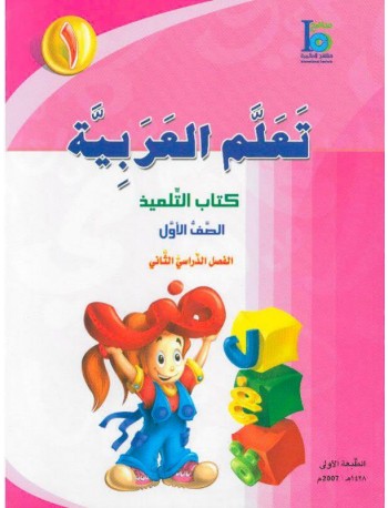 ICO LEARN ARABIC TEXTBOOK: LEVEL 1, PART 2 (ISBN:9789960968193B)