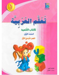 ICO LEARN ARABIC TEXTBOOK: LEVEL 1, PART 1 (ISBN:9789960968193)