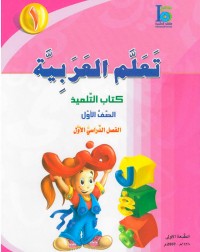 ICO LEARN ARABIC TEXTBOOK: LEVEL 1, PART 1 (ISBN:9789960968193) ICO LEARN ARABIC TEXTBOOK: LEVEL 1, PART 1 (ISBN:9789960968193)