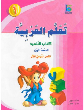 ICO LEARN ARABIC TEXTBOOK: LEVEL 1, PART 1 (ISBN:9789960968193)