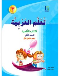 ICO LEARN ARABIC TEXTBOOK: LEVEL 2, PART 1 (ISBN:9789960968200) ICO LEARN ARABIC TEXTBOOK: LEVEL 2, PART 1 (ISBN:9789960968200)