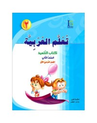 ICO LEARN ARABIC TEXTBOOK: LEVEL 2, PART 1 (ISBN:9789960968200)