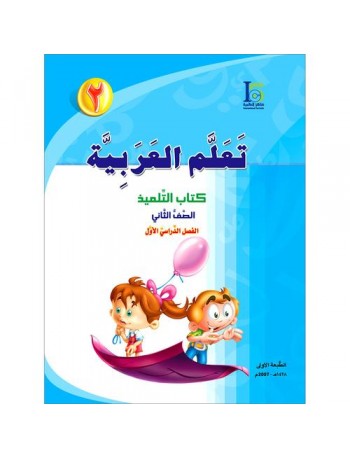 ICO LEARN ARABIC TEXTBOOK: LEVEL 2, PART 1 (ISBN:9789960968200)