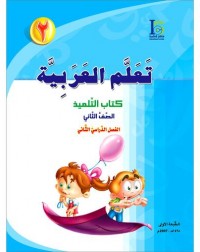 ICO LEARN ARABIC TEXTBOOK: LEVEL 2, PART 2 (ISBN:9789960968200B) ICO LEARN ARABIC TEXTBOOK: LEVEL 2, PART 2 (ISBN:9789960968200B)