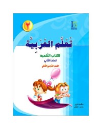 ICO LEARN ARABIC TEXTBOOK: LEVEL 2, PART 2 (ISBN:9789960968200B)