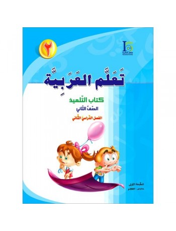 ICO LEARN ARABIC TEXTBOOK: LEVEL 2, PART 2 (ISBN:9789960968200B)