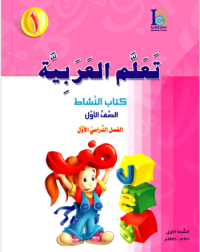 ICO LEARN ARABIC WORKBOOK: LEVEL 1, PART 1 (ISBN:9789960986104) ICO LEARN ARABIC WORKBOOK: LEVEL 1, PART 1 (ISBN:9789960986104)