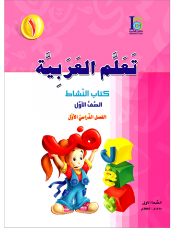 ICO LEARN ARABIC WORKBOOK: LEVEL 1, PART 1 (ISBN:9789960986104)