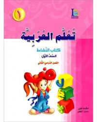 ICO LEARN ARABIC WORKBOOK: LEVEL 1, PART 2 (ISBN:9789960986104B) ICO LEARN ARABIC WORKBOOK: LEVEL 1, PART 2 (ISBN:9789960986104B)