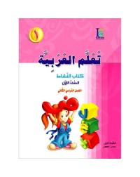 ICO LEARN ARABIC WORKBOOK: LEVEL 1, PART 2 (ISBN:9789960986104B)